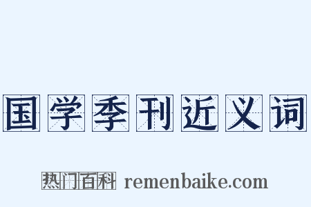 国学季刊近义词是什么意思的图片